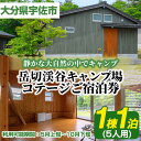 【ふるさと納税】岳切渓谷キャンプ場 ご宿泊券(コテージ5人用・1棟1泊)アウトドア 体験 キャンプ チケット 旅行 宿泊【104800200】【宇佐市役所院内支所産業建設課】