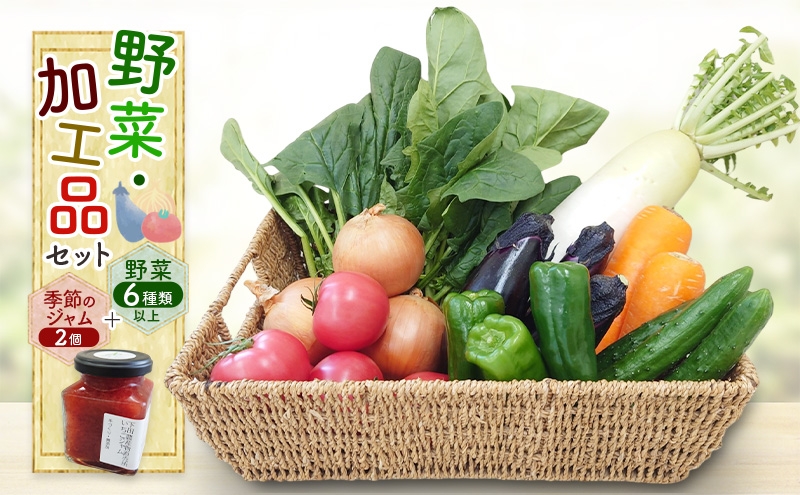
            野菜・加工品セット 野菜6種類以上＋季節のジャム2個 野菜 季節の野菜 セット 産地直送 新鮮 野菜農家 季節 詰め合わせ 産直 国産 お楽しみ おまかせセット 千葉市 [№5346-1441]
          
