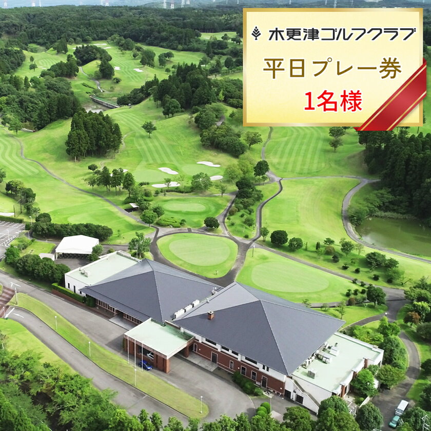 【ふるさと納税】木更津ゴルフクラブ 平日プレー券 1名様｜キャディー付 ゴルフ 利用券 アクアライン 千葉 袖ケ浦 [0346]