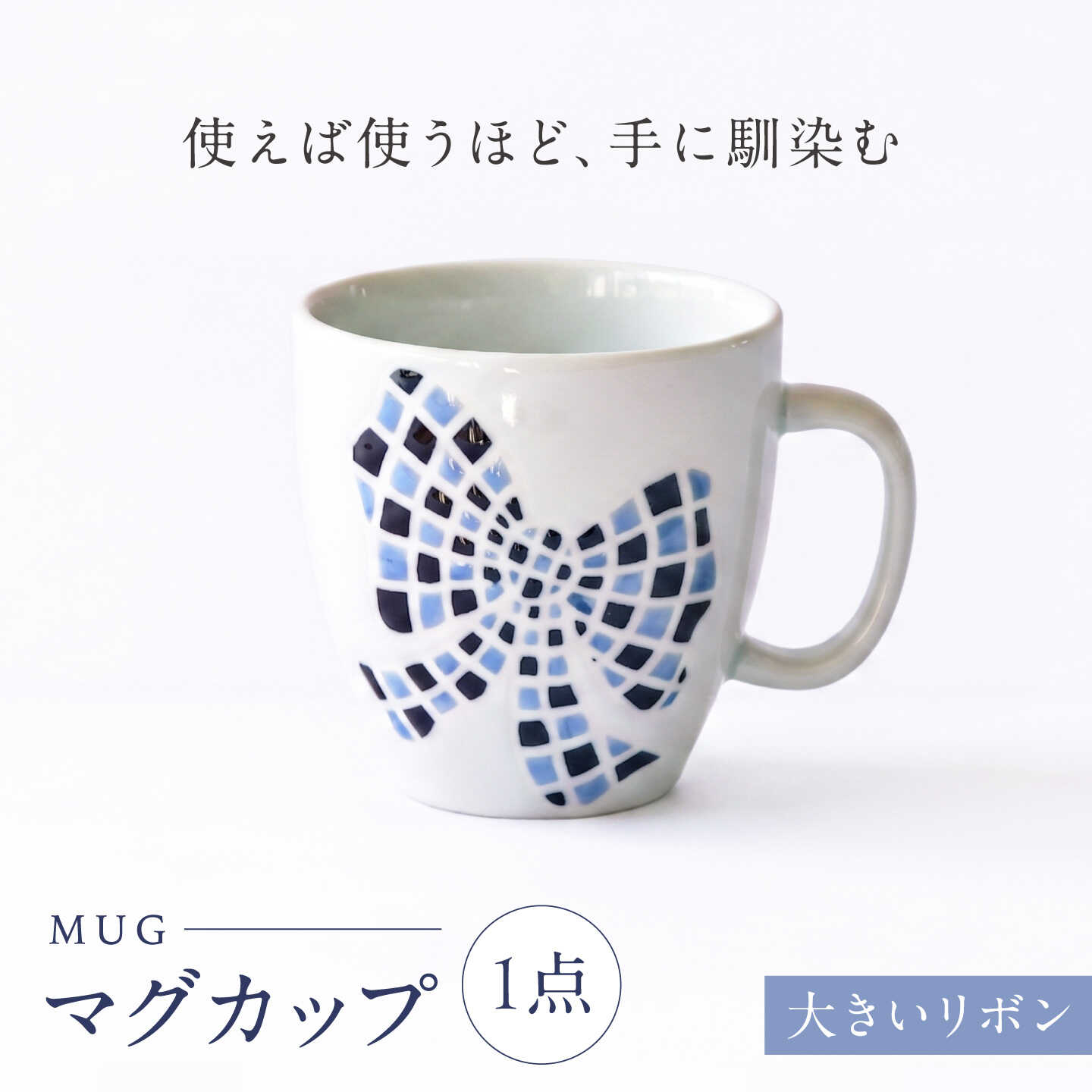 【ふるさと納税】砥部焼 マグカップ 大きいリボン / 砥部焼 食器 和食器 器 コップ カップ フリーカップ コーヒーカップ ティーカップ マグカップ 湯呑 湯呑み おしゃれ かわいい 北欧 モダン 食洗機 レンジ ペア セット ギフト 磁器 窯元 / 愛媛県砥部町/きよし窯[BJBP011]