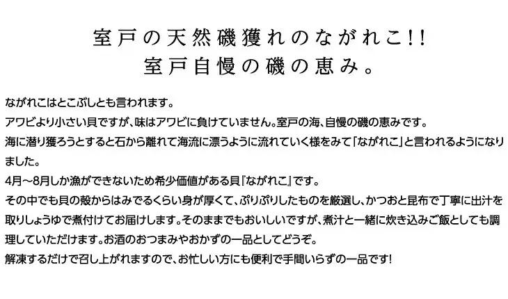 ながれこ煮4人前（あわびの仲間・あわび 科貝類）