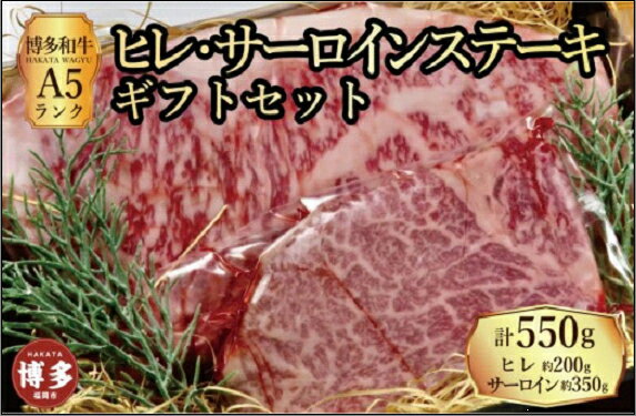 【ふるさと納税】【セット】博多和牛A5ランク　ヒレサーロインステーキギフトセット （ヒレステーキ約200g×1枚、サーロインステーキ約350g×1枚　合計約550g）