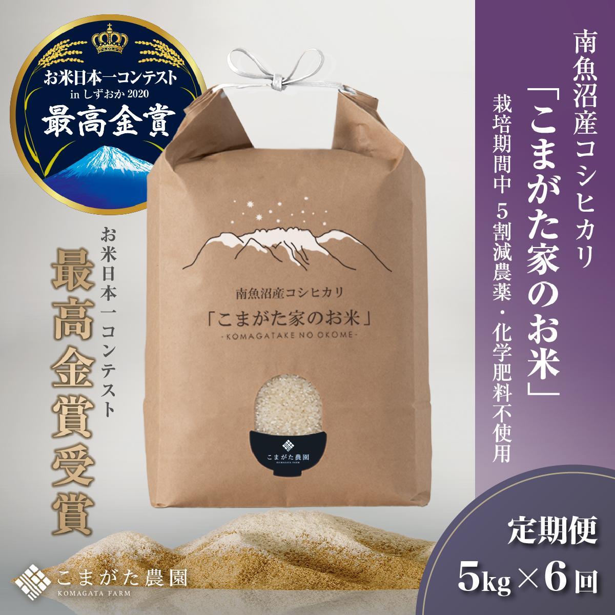 【定期便】【令和7年産新米予約】5kg×6ヶ月　最高金賞受賞  栽培期間中農薬5割減栽培　南魚沼産コシヒカリ「こまがた家のお米」【2025年（令和7年）9月下旬より順次発送予定】