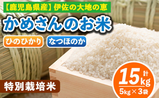 B5-01-D ＜4.ひのひかり5kg×1袋＋なつほのか5kg×2袋＞選べる！かめさんのお米(計15kg・5kg×3袋) ふるさと納税 伊佐市 特産品 ヒノヒカリ ナツホノカ 新米【Farm-K】