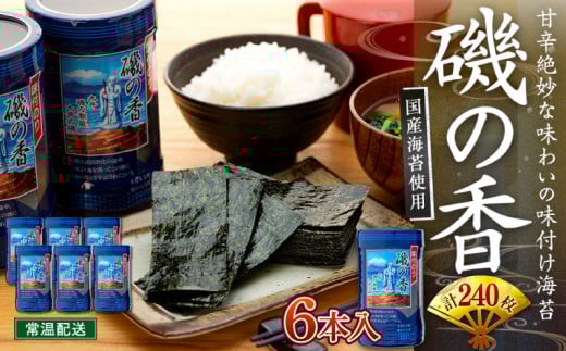 海苔 240枚 (40枚×6本) 国産 味付け 愛知県 南知多町 海藻 海苔 のり 八切り ボトル 大井漁協