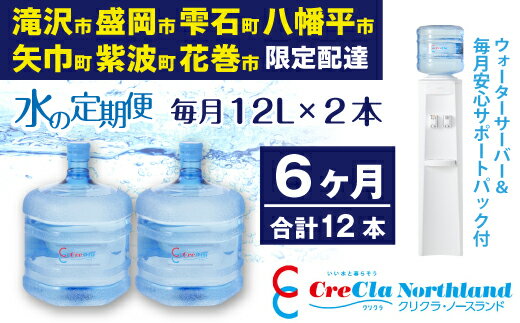 【ふるさと納税】水 送料無料 クリクラ 定期便 6ケ月 (12本) おすすめ 毎月12L×2本 合計 144L ウォーターサーバー レンタル 無料 安心サポートパック付 温水 冷水 純水 配達地域限定 配送可能エリア 岩手県 滝沢市 盛岡市 雫石町 八幡平市 矢巾町 紫波町 花巻市