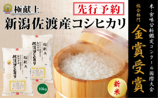 
                  【令和8年産新米】金賞受賞　新潟県佐渡産コシヒカリ　10kg(5kg×2)
                