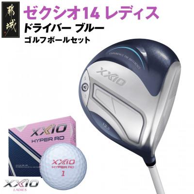 ふるさと納税 都城市 ゼクシオ 14 レディス ドライバー ブルー【12.5/A】ゴルフボールセット【複数個口で配送】