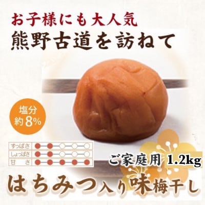 紀州南高梅　はちみつ入り味梅　1.2kg　ご家庭用【1257575】