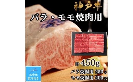【お中元対応返礼品】【A4ランク以上】神戸牛ばら・もも焼肉450g