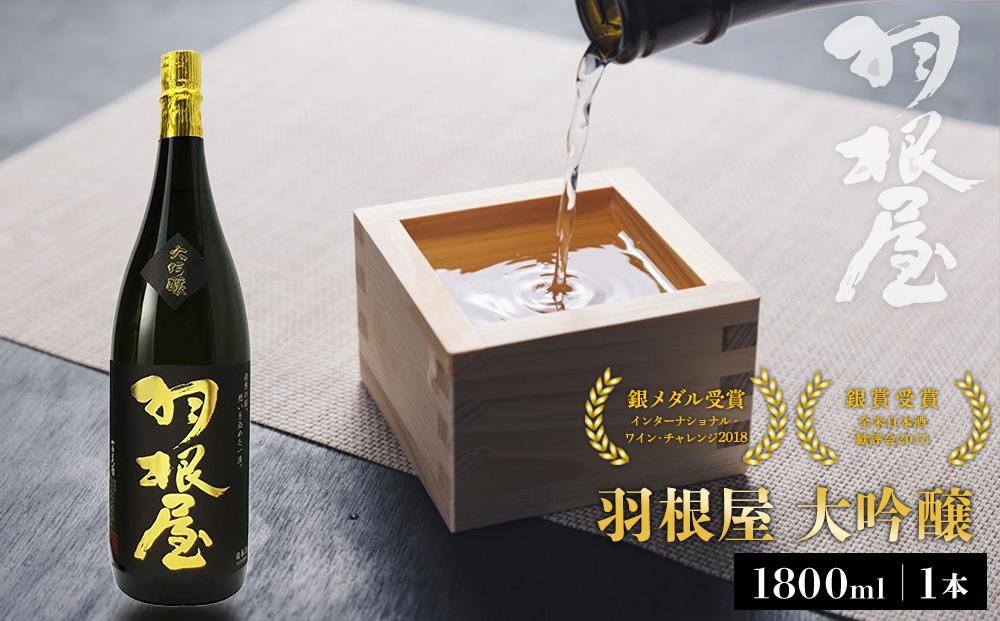 羽根屋 大吟醸 1.8L