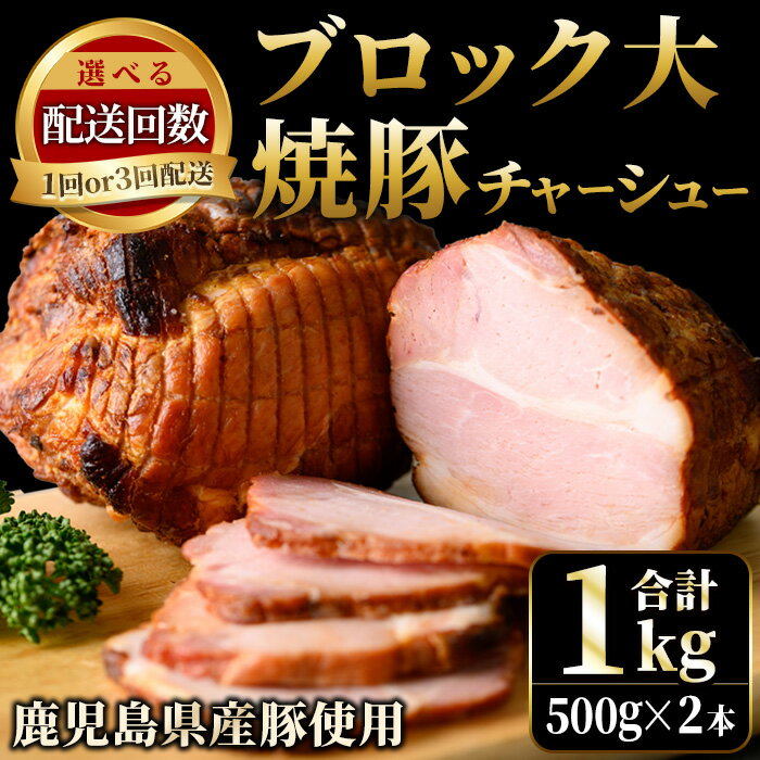 【ふるさと納税】鹿児島県産の焼豚チャーシュー大ブロック＜計1kg(約500g×2本)/定期便・合計3kg(約500g×2本×3回)＞ 国産 九州産 鹿児島県産 ラーメン 具材 お歳暮 ギフト 贈答 豚肉 おかず おつまみ 頒布会 贈り物 のし【薩摩ファームブロスト】
