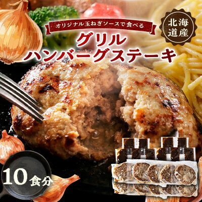 【ふるさと納税】オリジナル玉ねぎソースで食べるハンバーグステーキ(グリルタイプ)10食セット【配送不可地域：離島】【1505790】