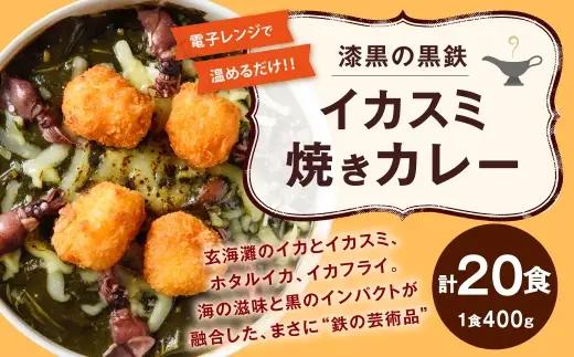 漆黒の黒鉄イカスミ焼きカレー 400g × 20食入り 計8kg 焼きカレー カレー カレーライス レトルトカレー レトルト レトルト食品 簡単調理 簡単 お手軽 イカスミ イカ ホタルイカ チーズ 冷凍