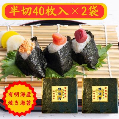 ふるさと納税 玉名市 有明海苔 半切り40枚(全形20枚)×2パック 合計80枚 熊本産(玉名市)