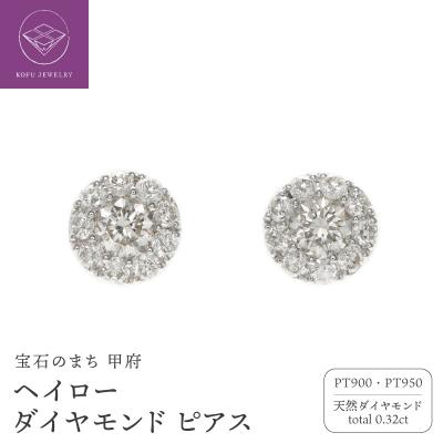 ふるさと納税 甲府市 Pt950 ヘイロー ダイヤモンド ピアス /b0378da
