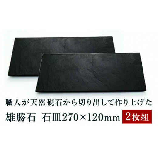 【雄勝石】石皿270×120　２枚組  雄勝石 玄昌石 食器 石皿 270×120×6mm シリコン脚付き お皿 天然石 プレート 黒 雄勝硯生産販売協同組合