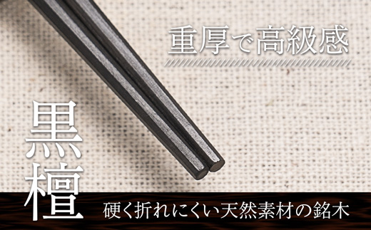 単品 八角先八角(太) 黒檀 23.5cm 【桐箱入り】 | 八角先八角 太  黒檀  本漆 銘木 高級箸 結婚祝い 内祝い 国内製造 京都 舞鶴