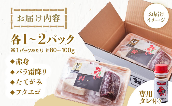 国内肥育 馬刺し 食べ比べセット 計約400g ( 赤身 バラ霜降り タテガミ フタエゴ 各 約100g ) 専用タレ付き 熊本 山都町 馬肉 馬刺【有限会社 丸重ミート】[YAK003]