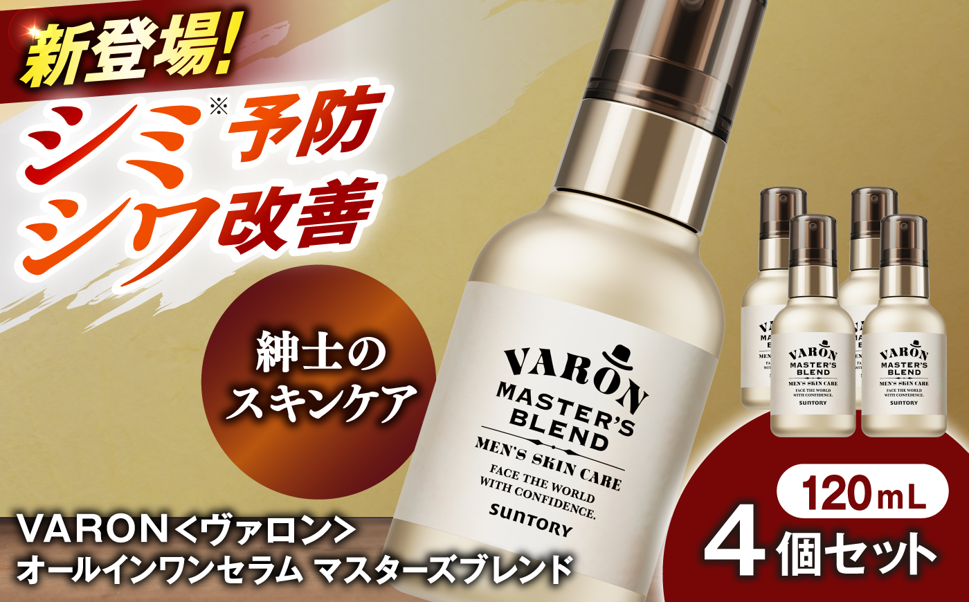 VARON[ヴァロン] マスターズブレンド 120mL 4個セット 医薬部外品 男性用スキンケア シミ予防(※)・シワ改善オールインワンセラム 島根県雲南市/サントリーウエルネス株式会社 [AIDJ013]
