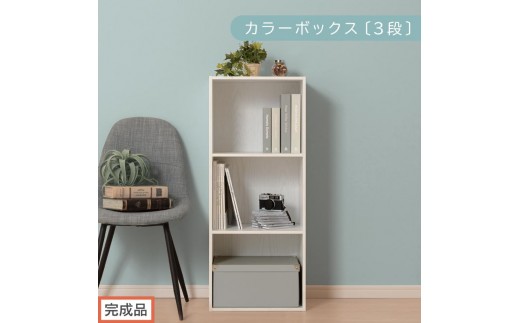 【完成品でお届け】カラーボックス〔3段〕（ホワイト）カラーボックス 3段 A4 横置き 縦置き 収納棚 おしゃれ 本棚 大容量 スリム ラック 棚 オープンラック 木製 ミニ 省スペース 隙間 AKANBR920127-0-WH