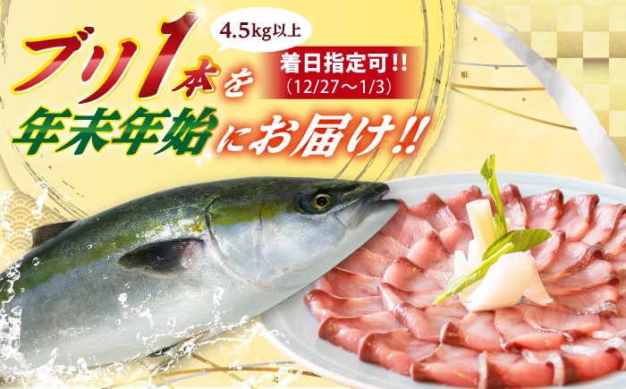
                  【12/27～1/3にお届け】【着日指定必須】ブリ 1本　(4.5キロ以上) ぶり ブリ 鰤 ぶりしゃぶ しゃぶしゃぶ 新鮮 海鮮 魚 鮮魚 刺身 国産 冷蔵 期間限定 年末 年始 鍋 なべ 五島 五島列島 上五島 長崎 処理済み 年内発送 年始発送 正月 12月 1月【ひまわり】 [RBK009]
                