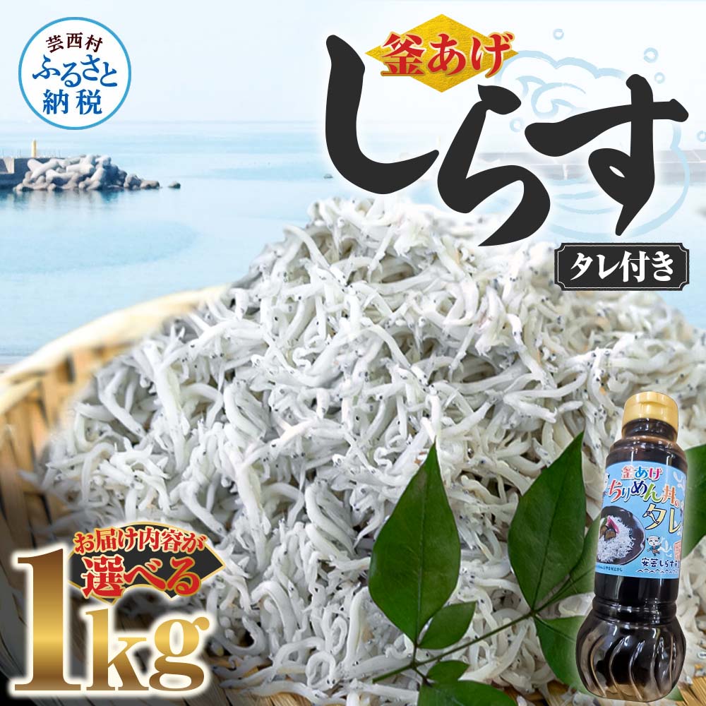 【ふるさと納税】釜あげしらす 1kg 1キロ タレ付き 200g×5袋 500g×2袋 シラス 小分け おじゃこ ちりめんじゃこ ふわふわ 国産 釜揚げ しらす丼 海鮮丼 ごはん ご飯 おにぎり おかず おつまみ お取り寄せ 美味しい 冷凍 配送 高知県 高知 故郷納税 ふるさとのうぜい 芸西村
