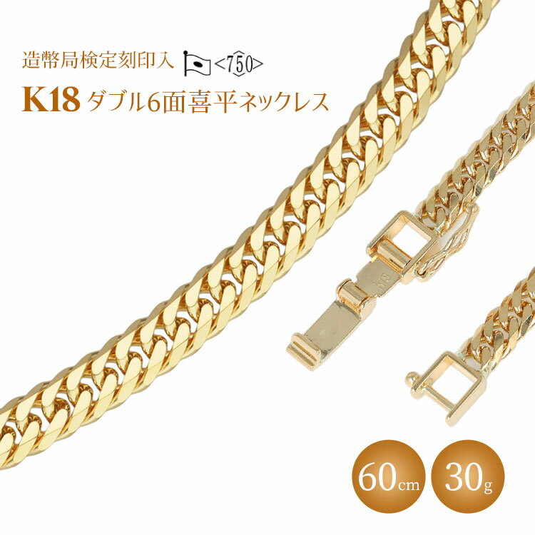 【ふるさと納税】ネックレス 金 K18 ダブル六面喜平ネックレス 60cm-30g 造幣局検定マーク入り｜金 ゴールド 18金 K18 日本製 アクセサリー ジュエリー ネックレス レディース メンズ ファッション ギフト プレゼント 富山 富山県 魚津市 ※沖縄への配送不可