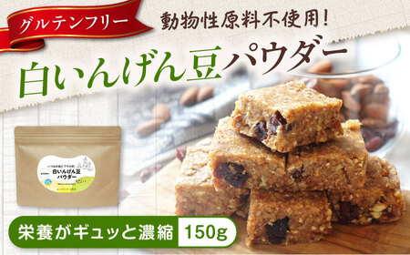 大豆パウダー ヴィーガンレシピにも！ 白いんげん豆パウダー「まめこ」 150g 大豆粉 まめこ 国産 大豆パウダー 脱臭 大豆粉 大豆臭なし パウダー グルテンフリー 製菓 材料 広島県福山市/こだま食品株式会社[BAAT008]