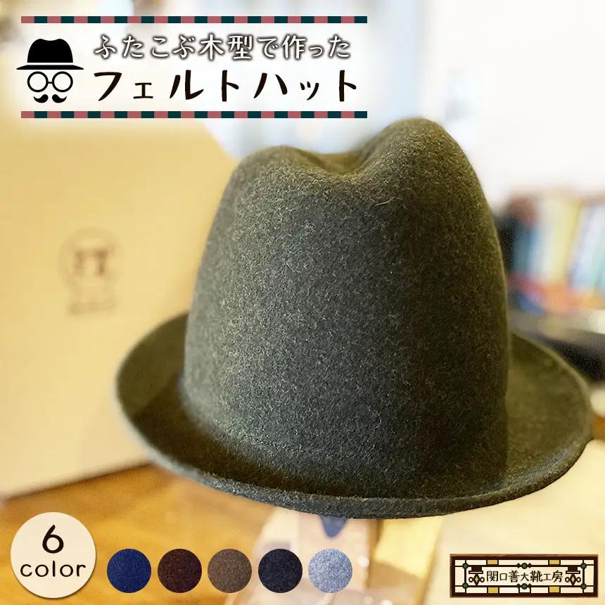 【 ライトブラウン 】 ふたこぶ木型 で作った フェルト ハット | 帽子 サイズ調整 関口善大靴工房 