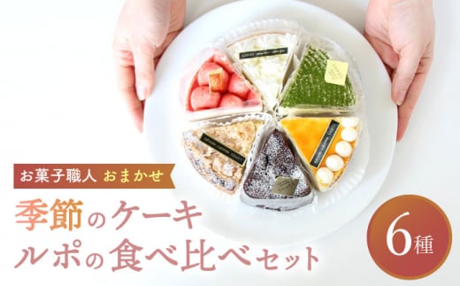 【3月発送】 ルポのケーキ食べ比べセット（6種） 【ルポ】 [TBN001]