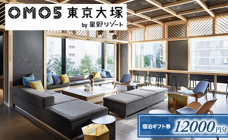 宿泊券 東京 OMO5 東京大塚 星野リゾート 12,000円分 宿泊ギフト券 ホテル 券 ギフト券 チケット 利用券