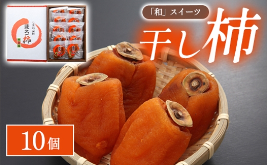 
                  A-987 「和」スイーツ干し柿　10個
                