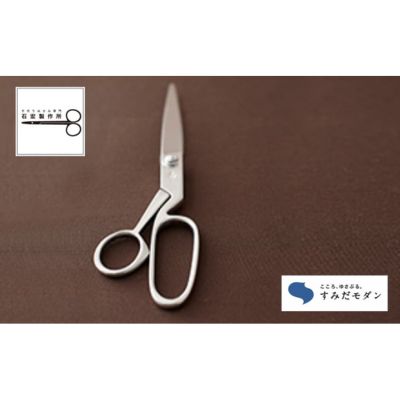 【ふるさと納税】ハサミ すみだモダン 裁ち鋏 石宏製作所 はさみ 鋏 刃物 文具 文房具 雑貨 日用品 民芸品 工芸品 　お届け：発送可能時期により順次配送