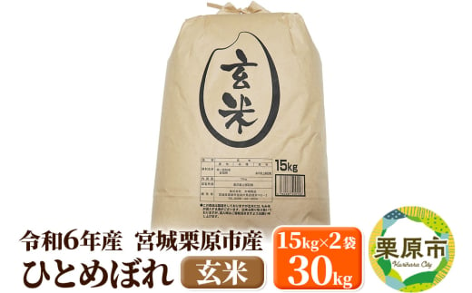 【令和6年産・玄米】宮城県栗原市産 ひとめぼれ 30kg (15kg×2袋)