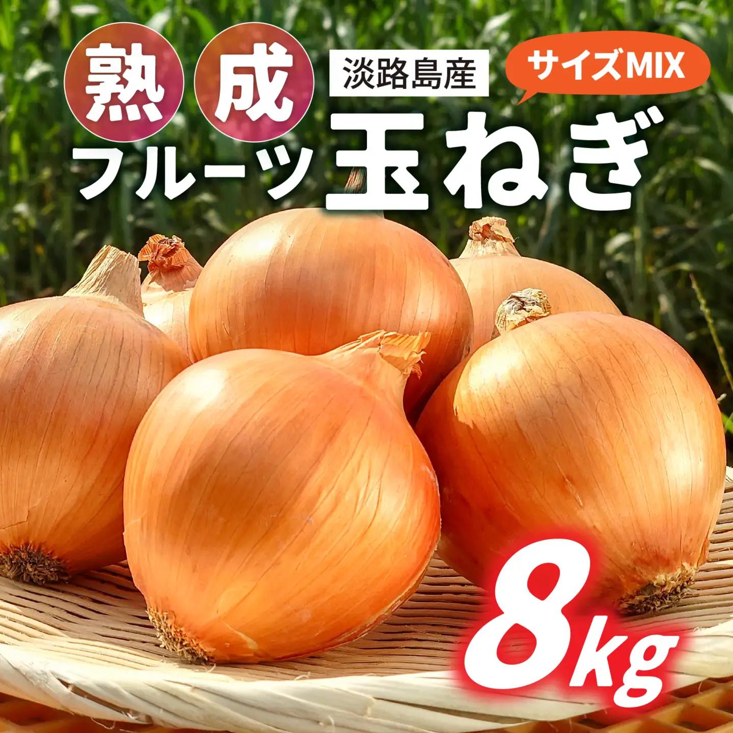 淡路島産 熟成フルーツ玉ねぎ 8kg【サイズ色々】 / 玉ねぎ