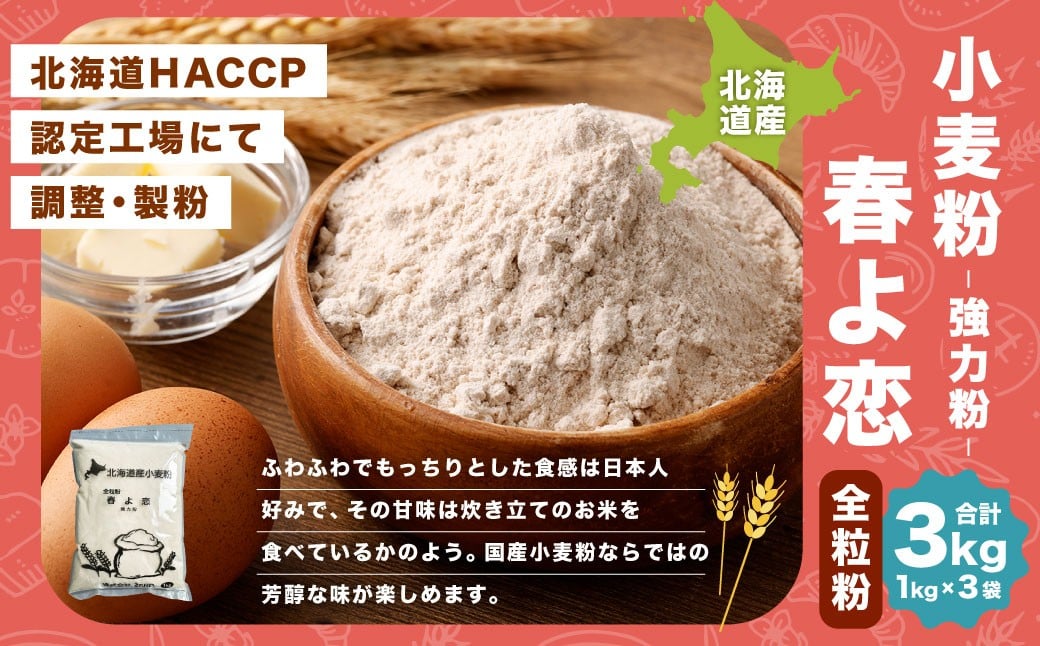 
            北海道産 春よ恋全粒粉 【強力粉】 3kg （1kg×3袋） 国産 小麦粉 強力小麦粉 
          