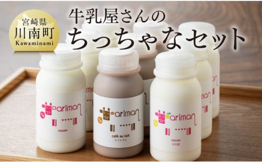 ちっちゃな牛乳屋さんのちっちゃなセット 【 アリマン 飲料類 ドリンク 牛乳 加工品 乳製品 】