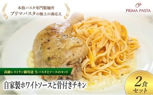 パスタ 高級レストラン御用達の生パスタとソースのセット「自家製ホワイトソースと骨付きチキン　2食セット」　～本格パスタ専門製麺所「プリマパスタ」の極上の歯ごたえ～ 【WH-HCN1101-2】 [№5689-2166]