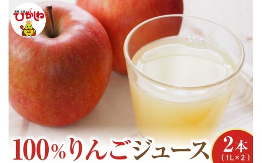 100％りんごジュース 1L 2本セット 山形県 東根市 hi088-005