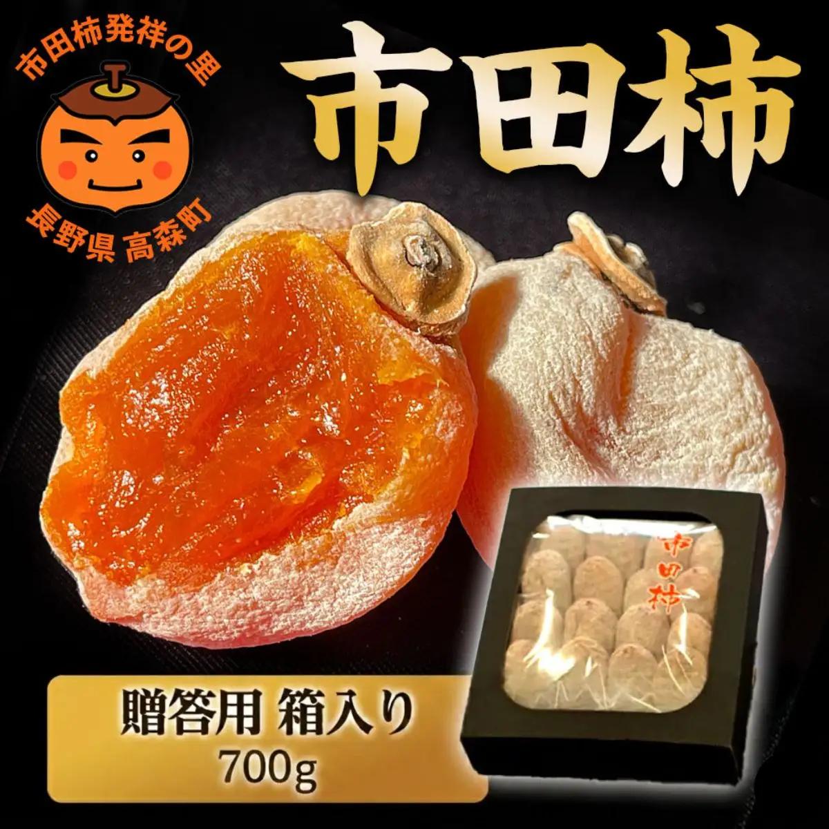 【贈答用】長野県産・市田柿（干し柿）700g ＜2027年1月中旬から発送＞