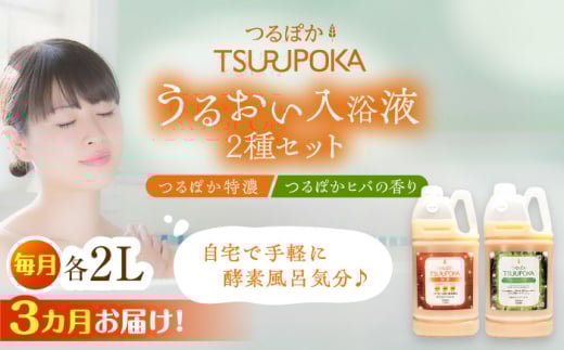 【3回定期便】入浴剤 うるおい入浴液「つるぽか特濃」「つるぽかヒバの香り」セット各2L（約20回分）/ 入浴剤 入浴液 お風呂 酵素 酵素風呂 バスタイム 癒し 定期便 岐阜県 / 恵那市 / 回生堂 [AUAU006]