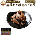 【ふるさと納税】豊後牛と椎茸のしぐれ煮 3個セット 100g×3 合計300g 豊後牛 乾しいたけ ゴボウ ご飯のお供 惣菜 九州 大分 干ししいたけ シイタケ きのこ FB10 送料無料