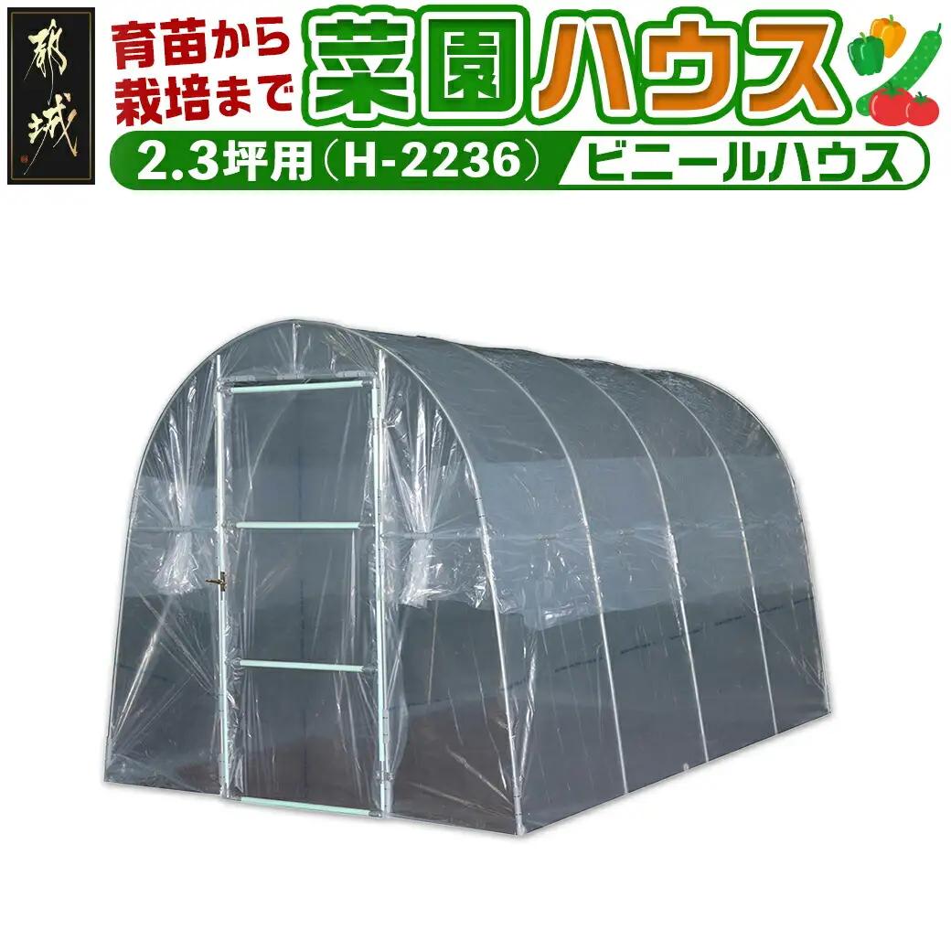 菜園ハウス【2.3坪用】〈H-2236〉_84-J403_(都城市) 菜園ハウス 2.3坪用 一枚扉蝶番式 組立式 組立説明書付 ビニール温室 農業 育苗 栽培 