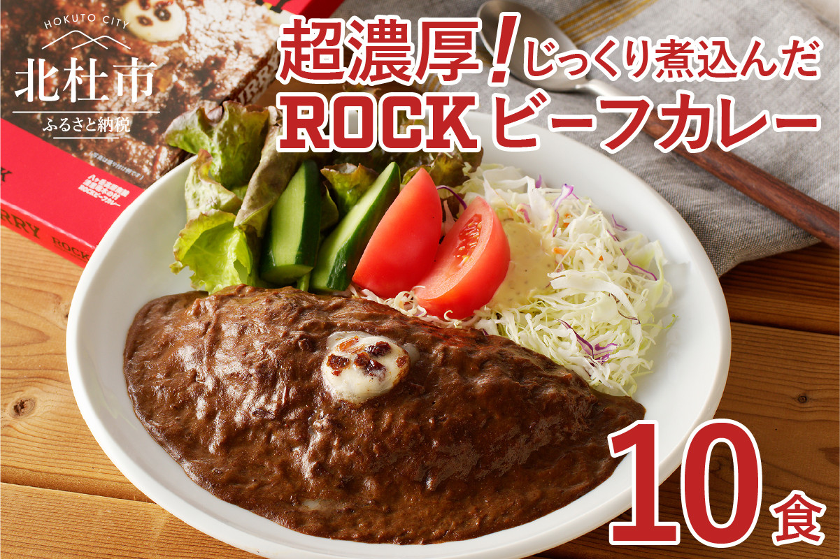 
【清里の味】の代名詞 「萌木の村ROCK」ビーフカレー×10パック
