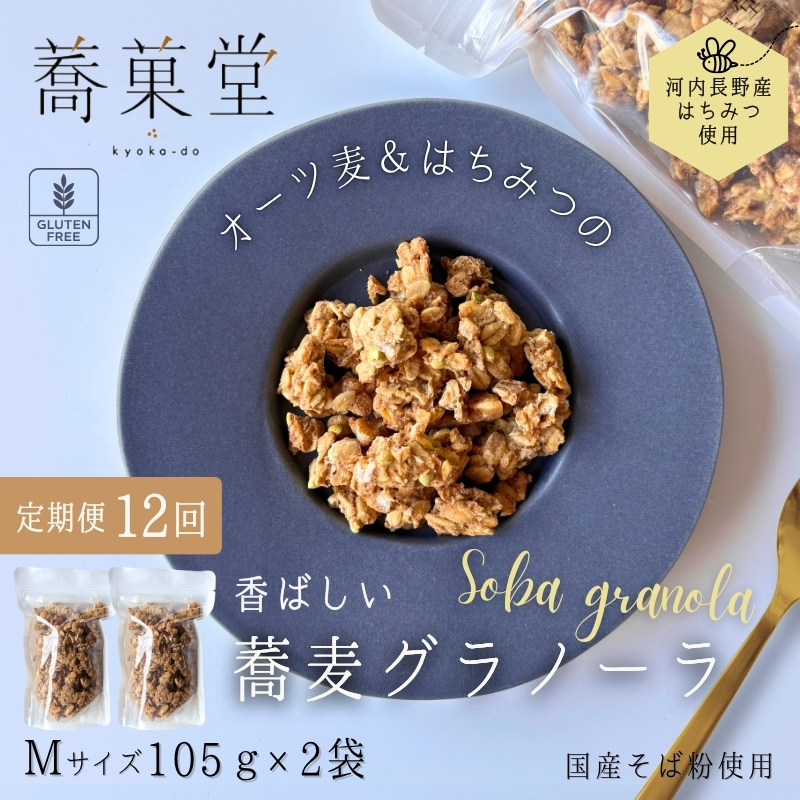 【定期便　毎月お届け12か月】蕎麦グラノーラ 国産そば粉使用 オーツ麦＆河内長野産はちみつの香ばしグラノーラ M 105g×2 箱なし ｜ 無添加 そば グラノーラ 朝食 国産 ギフト 洋菓子 お菓子