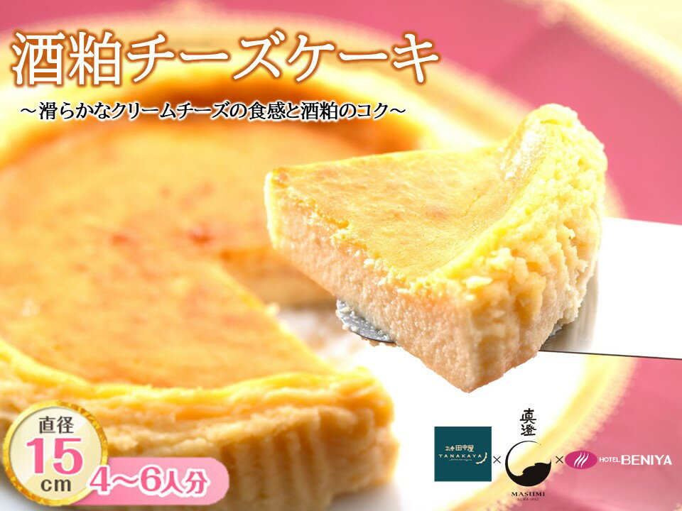 【ふるさと納税】酒粕チーズケーキ 5号 15センチ 丸安田中屋 宮坂醸造 ホテル紅や 酒粕 濃厚 チーズケーキ 冷凍 配送 お土産 スイーツ おいしい 贈答 お祝い プレゼント ギフト 洋菓子 菓子 ご褒美 土産 取り寄せ デザート おやつ 特別 信州 長野県 諏訪 諏訪市 [98-01]