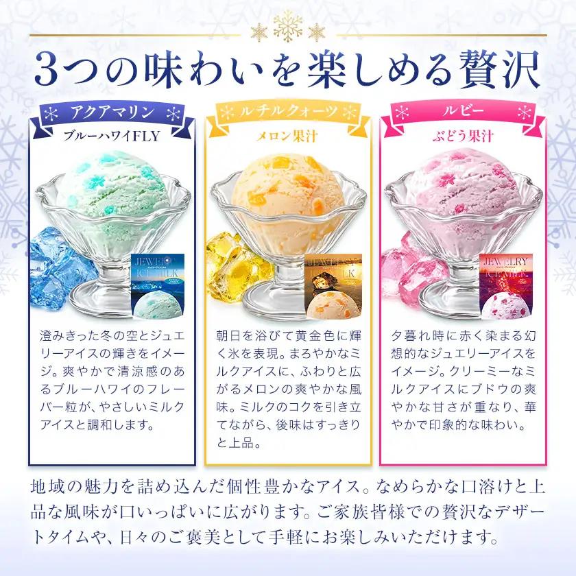 ジュエリーアイス ミルク 12個 (各種4個) [北海道豊頃町]《7-14日以内に出荷予定(土日祝除く)》