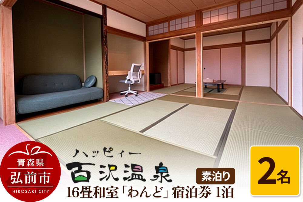 ハッピィー百沢温泉 「わんど」 宿泊券 1泊 2名様 素泊まり 宿泊チケット [クーポン チケット ハッピィー百沢温泉 ハッピイ百沢温泉 ハッピー百沢温泉 ハッピィ百沢温泉 温泉 岩木山 券 効能 弘前 腰痛 青森 百沢温泉 百沢温泉郷]