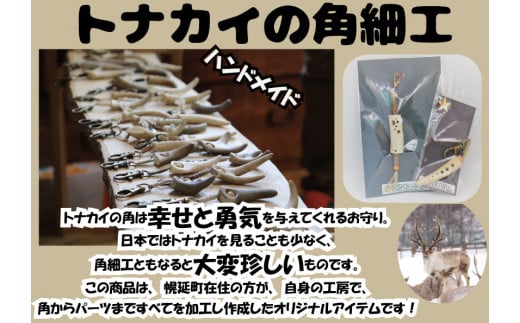 トナカイ角細工セット